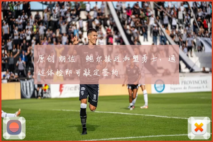 原创 朗佐・鲍尔接近加盟勇士，通过体检即可敲定签约