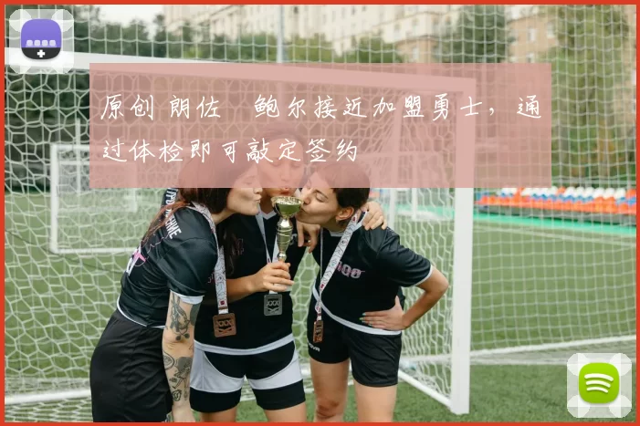 原创 朗佐・鲍尔接近加盟勇士，通过体检即可敲定签约