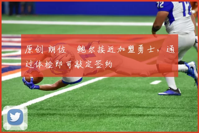 原创 朗佐・鲍尔接近加盟勇士，通过体检即可敲定签约