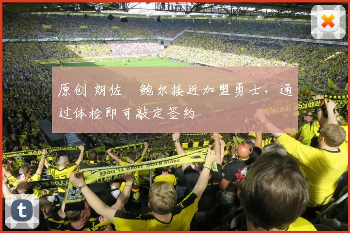 原创 朗佐・鲍尔接近加盟勇士，通过体检即可敲定签约