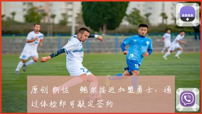 原创 朗佐・鲍尔接近加盟勇士,通过体检即可敲定签约