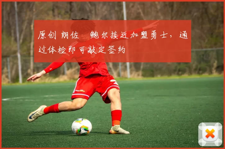 原创 朗佐・鲍尔接近加盟勇士，通过体检即可敲定签约