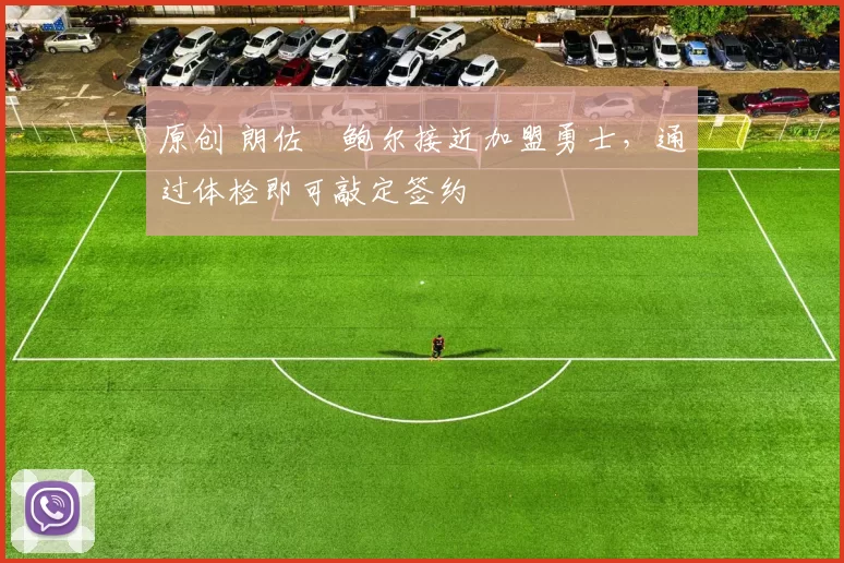 原创 朗佐・鲍尔接近加盟勇士，通过体检即可敲定签约