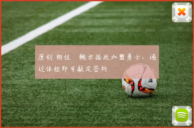 原创 朗佐・鲍尔接近加盟勇士，通过体检即可敲定签约