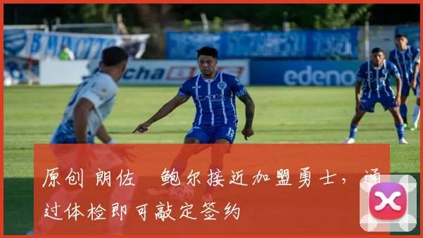 原创 朗佐・鲍尔接近加盟勇士，通过体检即可敲定签约