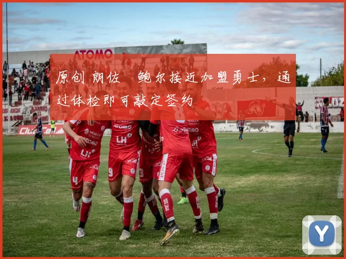 原创 朗佐・鲍尔接近加盟勇士,通过体检即可敲定签约