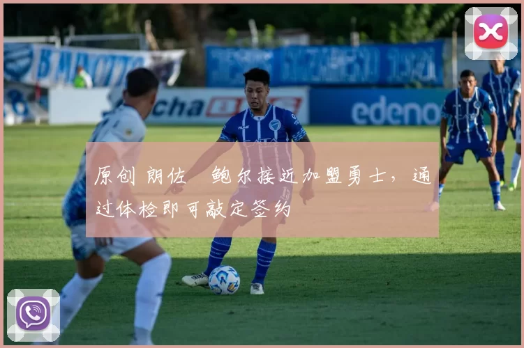 原创 朗佐・鲍尔接近加盟勇士，通过体检即可敲定签约