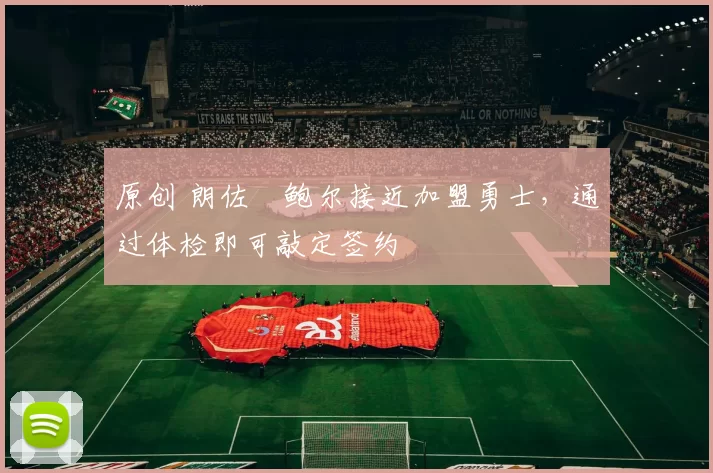 原创 朗佐・鲍尔接近加盟勇士，通过体检即可敲定签约