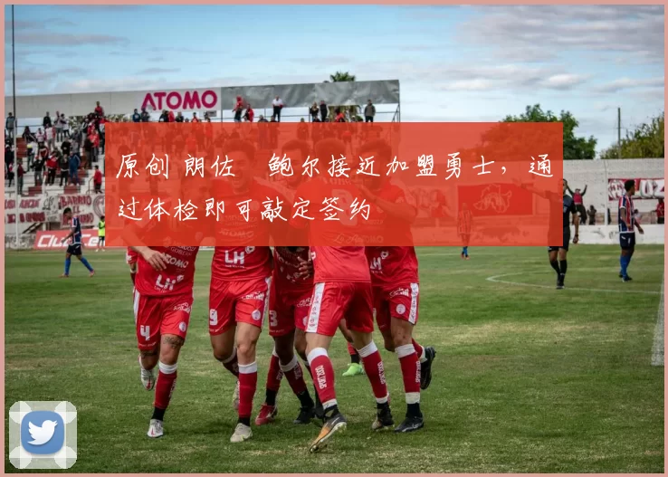 原创 朗佐・鲍尔接近加盟勇士,通过体检即可敲定签约