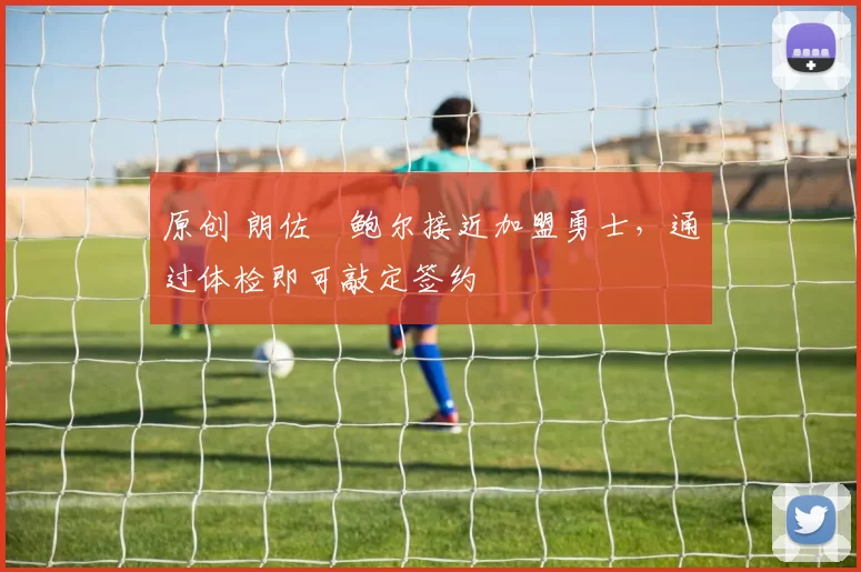 原创 朗佐・鲍尔接近加盟勇士，通过体检即可敲定签约
