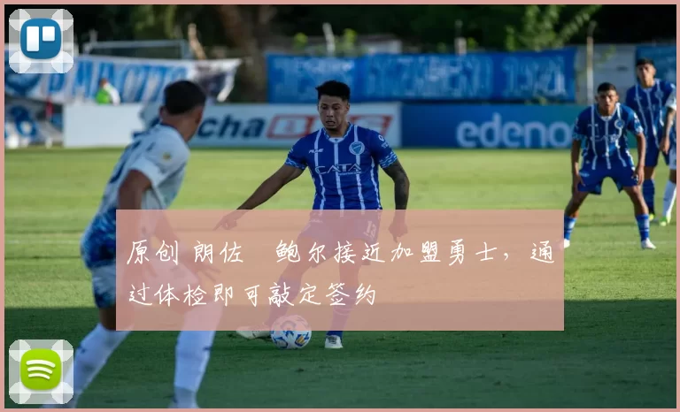 原创 朗佐・鲍尔接近加盟勇士，通过体检即可敲定签约
