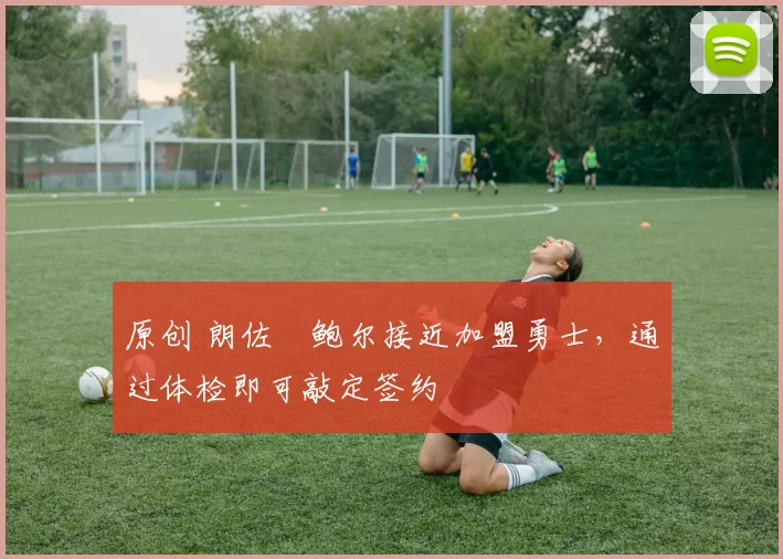 原创 朗佐・鲍尔接近加盟勇士,通过体检即可敲定签约