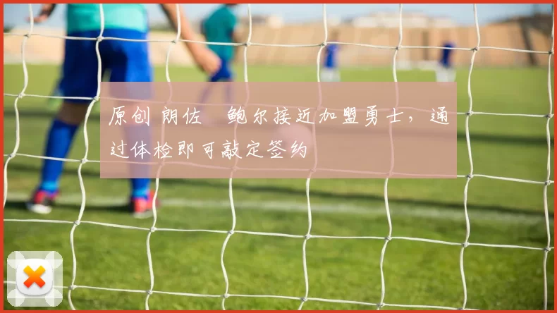 原创 朗佐・鲍尔接近加盟勇士，通过体检即可敲定签约