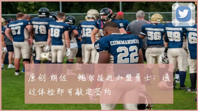 原创 朗佐・鲍尔接近加盟勇士，通过体检即可敲定签约