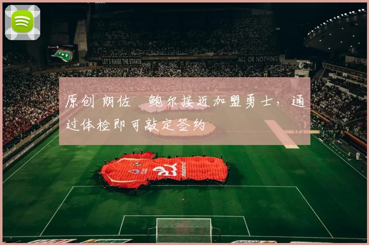 原创 朗佐・鲍尔接近加盟勇士，通过体检即可敲定签约