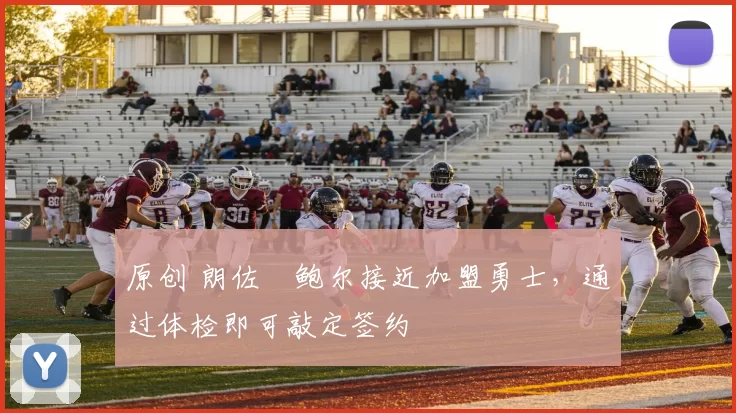 原创 朗佐・鲍尔接近加盟勇士，通过体检即可敲定签约