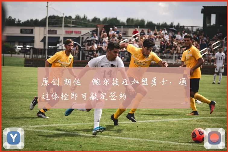 原创 朗佐・鲍尔接近加盟勇士，通过体检即可敲定签约