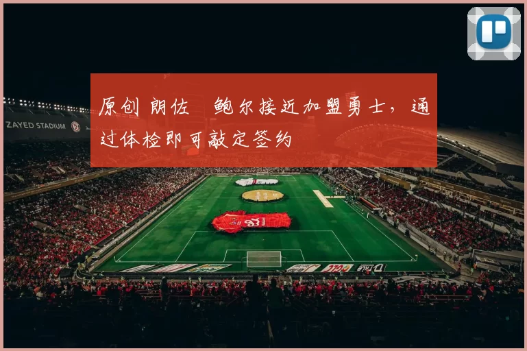 原创 朗佐・鲍尔接近加盟勇士，通过体检即可敲定签约