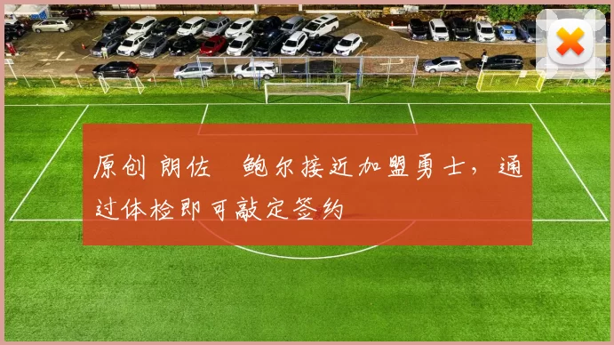 原创 朗佐・鲍尔接近加盟勇士,通过体检即可敲定签约