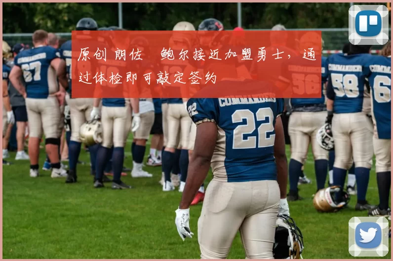 原创 朗佐・鲍尔接近加盟勇士，通过体检即可敲定签约