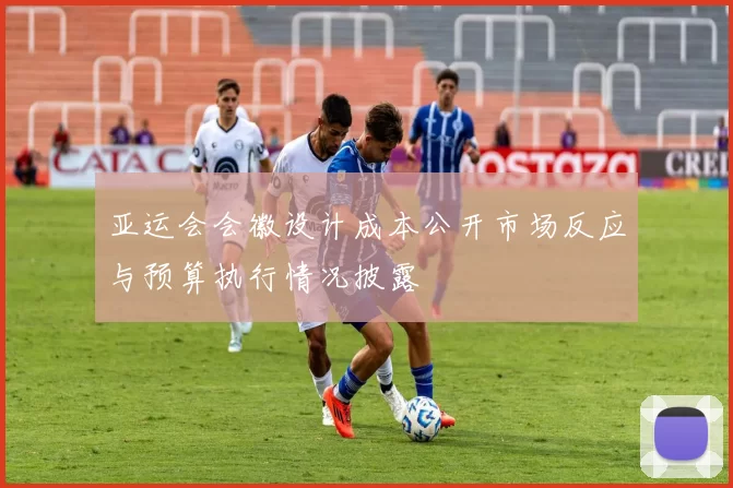 亚运会会徽设计成本公开市场反应与预算执行情况披露