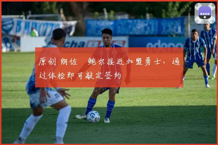 原创 朗佐・鲍尔接近加盟勇士，通过体检即可敲定签约