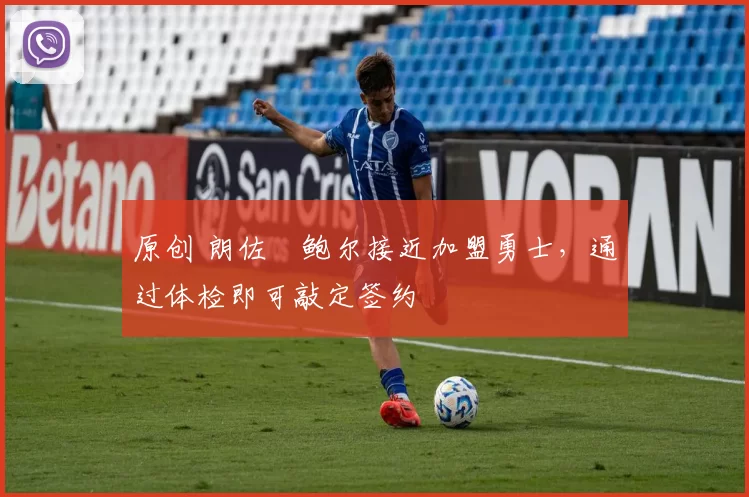 原创 朗佐・鲍尔接近加盟勇士，通过体检即可敲定签约