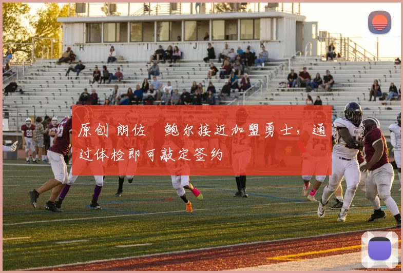 原创 朗佐・鲍尔接近加盟勇士，通过体检即可敲定签约