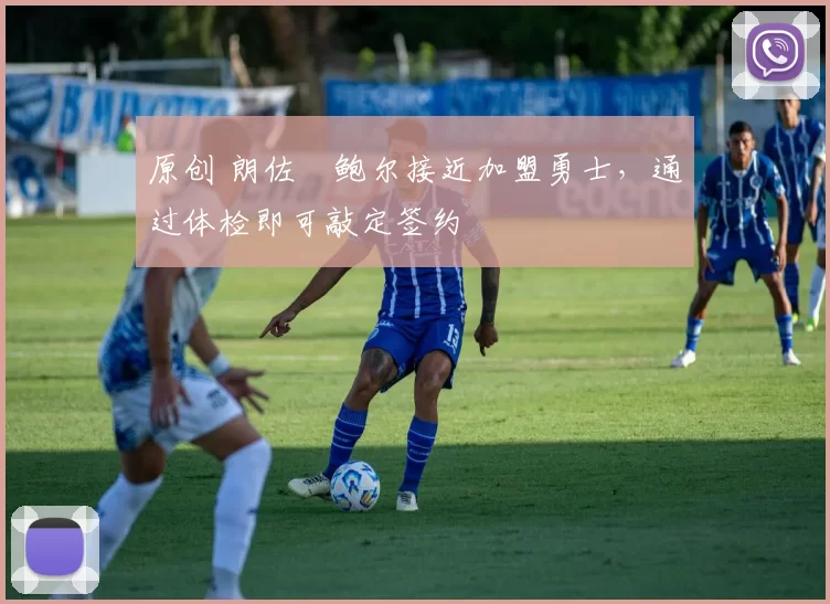 原创 朗佐・鲍尔接近加盟勇士，通过体检即可敲定签约