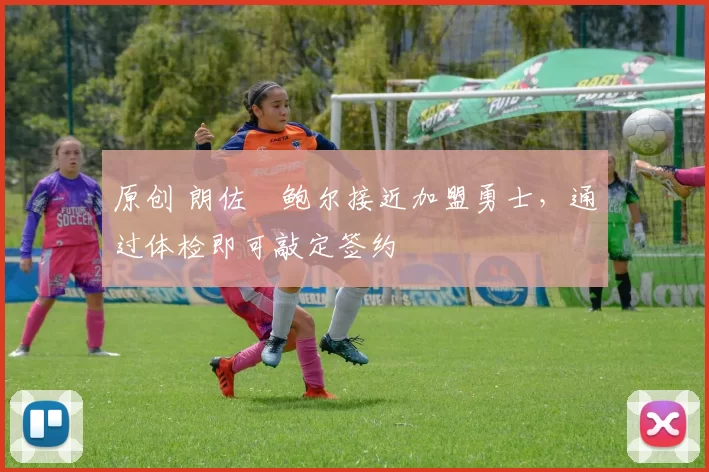 原创 朗佐・鲍尔接近加盟勇士，通过体检即可敲定签约