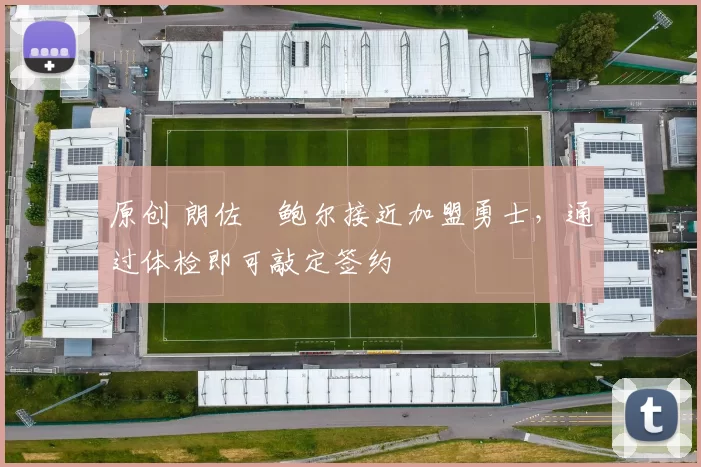 原创 朗佐・鲍尔接近加盟勇士，通过体检即可敲定签约