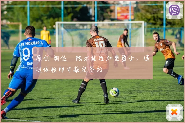 原创 朗佐・鲍尔接近加盟勇士，通过体检即可敲定签约