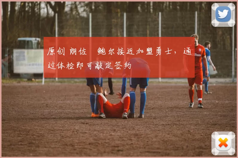 原创 朗佐・鲍尔接近加盟勇士，通过体检即可敲定签约