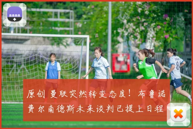 原创 曼联突然转变态度！布鲁诺・费尔南德斯未来谈判已提上日程