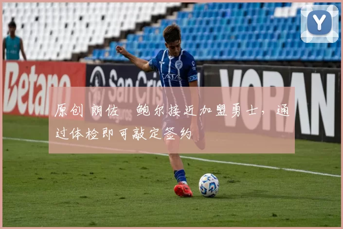 原创 朗佐・鲍尔接近加盟勇士,通过体检即可敲定签约