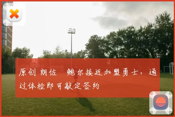 原创 朗佐・鲍尔接近加盟勇士，通过体检即可敲定签约