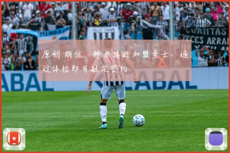 原创 朗佐・鲍尔接近加盟勇士，通过体检即可敲定签约