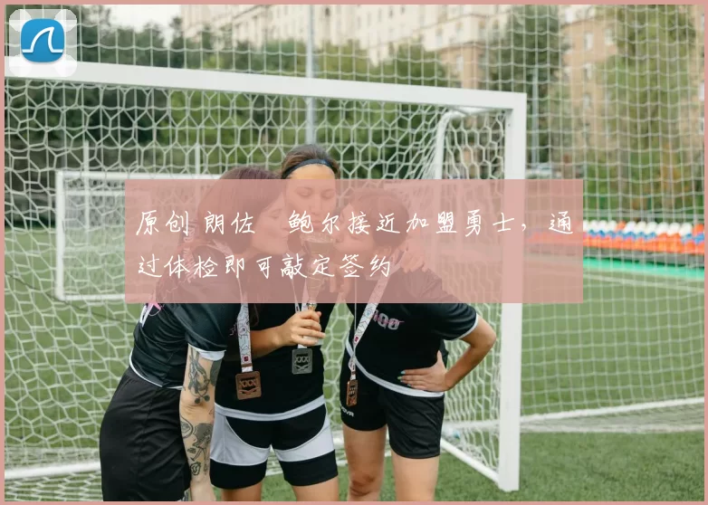 原创 朗佐・鲍尔接近加盟勇士,通过体检即可敲定签约