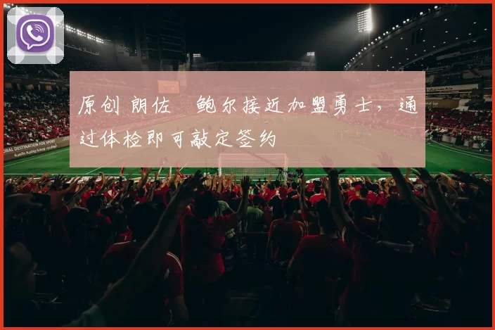 原创 朗佐・鲍尔接近加盟勇士，通过体检即可敲定签约