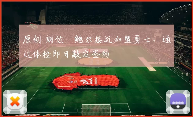 原创 朗佐・鲍尔接近加盟勇士，通过体检即可敲定签约
