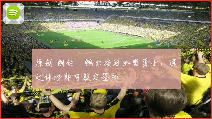 原创 朗佐・鲍尔接近加盟勇士，通过体检即可敲定签约