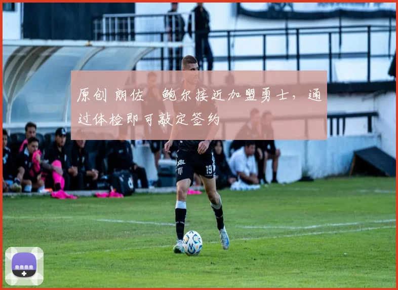 原创 朗佐・鲍尔接近加盟勇士，通过体检即可敲定签约