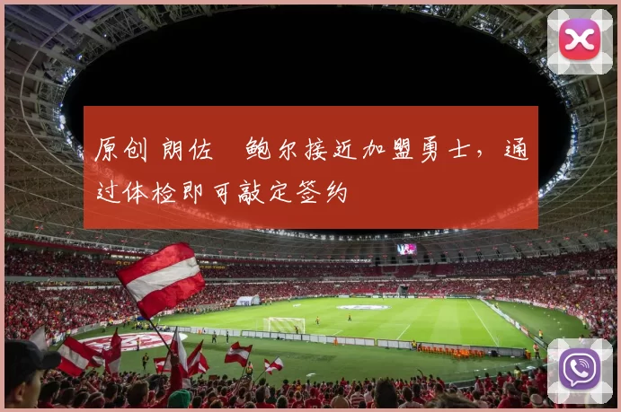 原创 朗佐・鲍尔接近加盟勇士，通过体检即可敲定签约