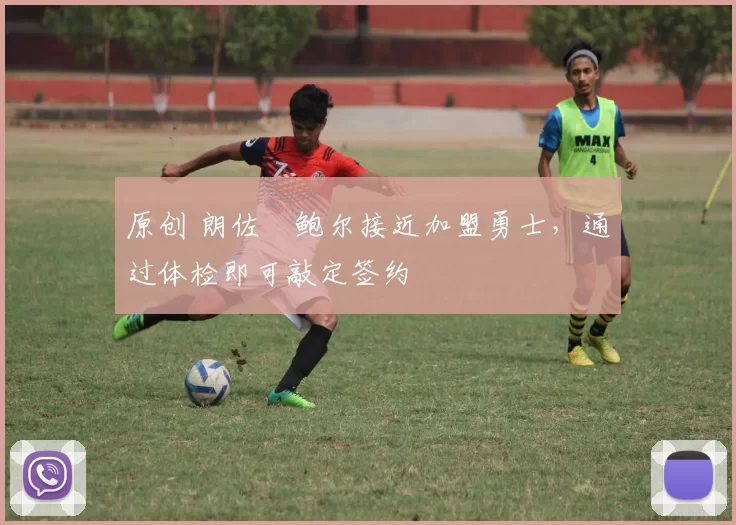 原创 朗佐・鲍尔接近加盟勇士，通过体检即可敲定签约