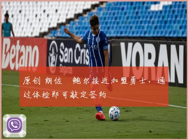 原创 朗佐・鲍尔接近加盟勇士,通过体检即可敲定签约