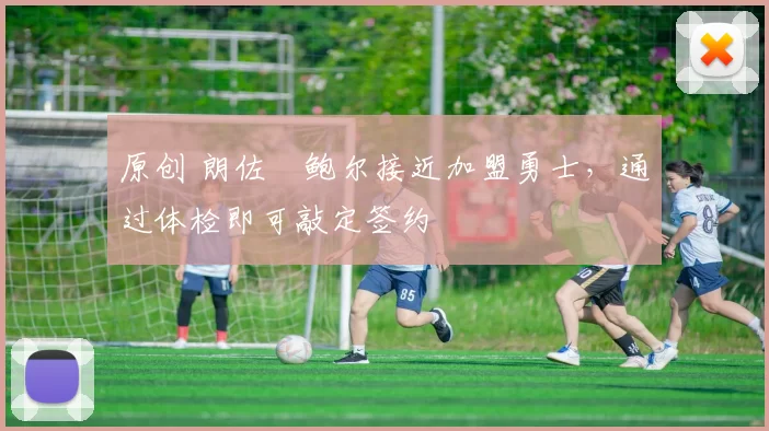 原创 朗佐・鲍尔接近加盟勇士，通过体检即可敲定签约