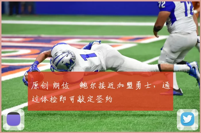 原创 朗佐・鲍尔接近加盟勇士，通过体检即可敲定签约