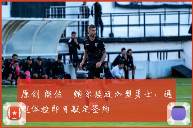 原创 朗佐・鲍尔接近加盟勇士，通过体检即可敲定签约
