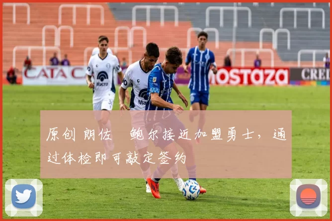 原创 朗佐・鲍尔接近加盟勇士，通过体检即可敲定签约