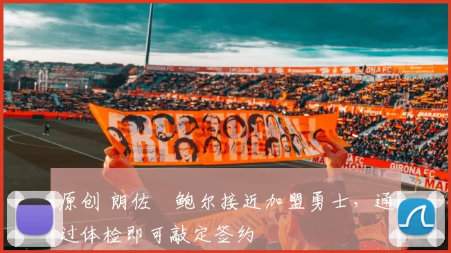 原创 朗佐・鲍尔接近加盟勇士，通过体检即可敲定签约